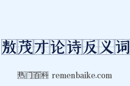 敖茂才论诗反义词是什么意思的图片